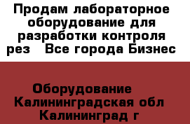 Продам лабораторное оборудование для разработки контроля рез - Все города Бизнес » Оборудование   . Калининградская обл.,Калининград г.